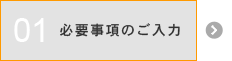 １：必要事項の入力