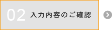 ２：入力内容のご確認