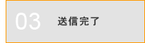 ３：送信完了