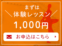 まずは体験レッスン！1,000円で受けられます